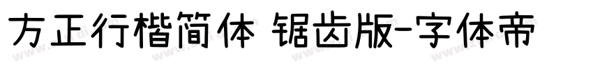 方正行楷简体 锯齿版字体转换